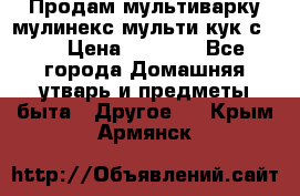 Продам мультиварку мулинекс мульти кук с490 › Цена ­ 4 000 - Все города Домашняя утварь и предметы быта » Другое   . Крым,Армянск